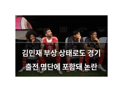김민재 부상 상태로도 경기 출전 명단에 포함돼 논란