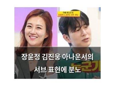장윤정 김진웅 아나운서의 서브 표현에 분노