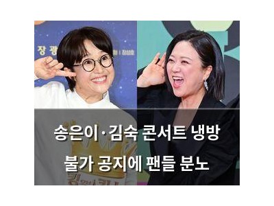 송은이·김숙 콘서트 냉방 불가 공지에 팬들 분노