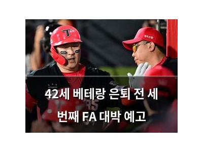42세 베테랑 은퇴 전 세 번째 FA 대박 예고