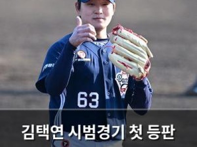 김택연 시범경기 첫 등판 삼자범퇴로 끝나