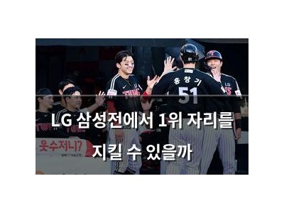 LG 삼성전에서 1위 자리를 지킬 수 있을까