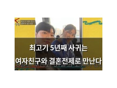 최고기 5년째 사귀는 여자친구와 결혼전제로 만난다