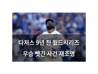 다저스 9년 전 월드시리즈 우승 뺏긴 사건 재조명