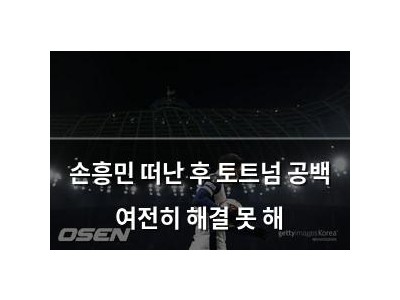 손흥민 떠난 후 토트넘 공백 여전히 해결 못 해