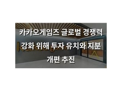 카카오게임즈 글로벌 경쟁력 강화 위해 투자 유치와 지분 개편 추진