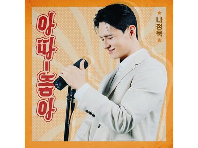 나정욱 신곡 아따 좋아로 트로트 신인 데뷔