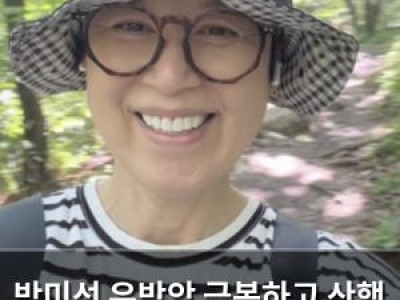박미선 유방암 극복하고 산행 사진 공개