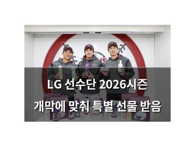LG 선수단 2026시즌 개막에 맞춰 특별 선물 받음