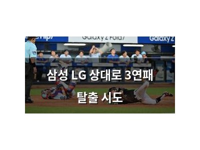 삼성 LG 상대로 3연패 탈출 시도