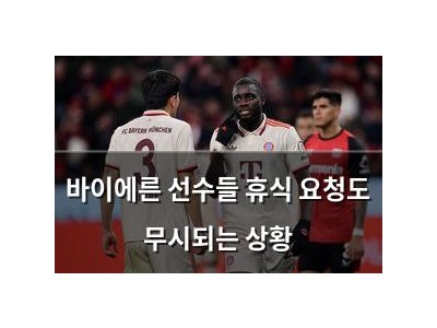 바이에른 선수들 휴식 요청도 무시되는 상황