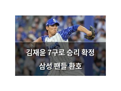 김재윤 7구로 승리 확정 삼성 팬들 환호