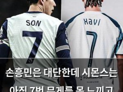 손흥민은 대단한데 시몬스는 아직 7번 무게를 못 느끼고 있음