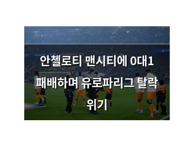 안첼로티 맨시티에 0대1 패배하며 유로파리그 탈락 위기
