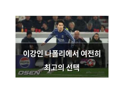 이강인 나폴리에서 여전히 최고의 선택