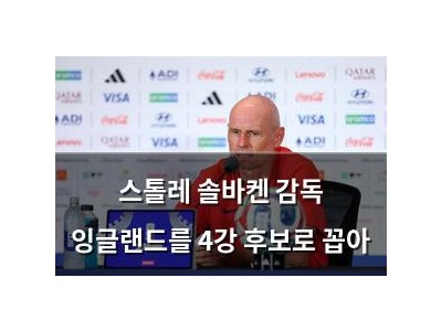스톨레 솔바켄 감독 잉글랜드를 4강 후보로 꼽아