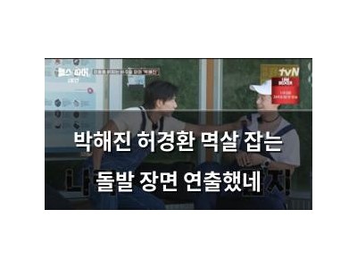 박해진 허경환 멱살 잡는 돌발 장면 연출했네