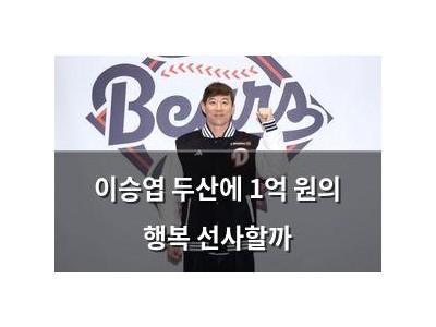 이승엽 두산에 1억 원의 행복 선사할까