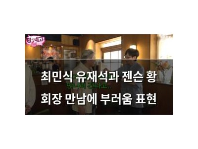 최민식 유재석과 젠슨 황 회장 만남에 부러움 표현