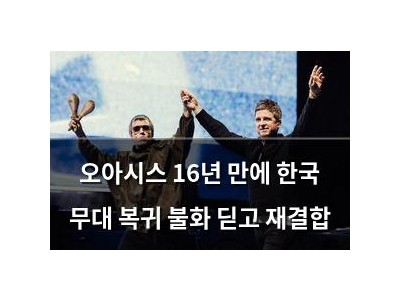 오아시스 16년 만에 한국 무대 복귀 불화 딛고 재결합