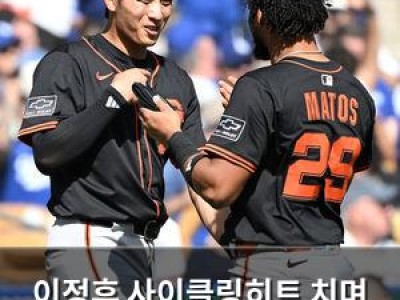 이정후 사이클링히트 치며 미국 언론 주목받음