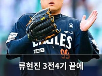 류현진 3전4기 끝에 승리했지만 한화 전반기 마무리 가능성은?