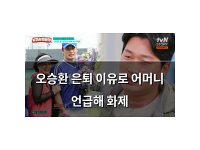 오승환 은퇴 이유로 어머니 언급해 화제
