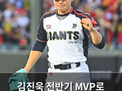 김진욱 전반기 MVP로 선정된 이유