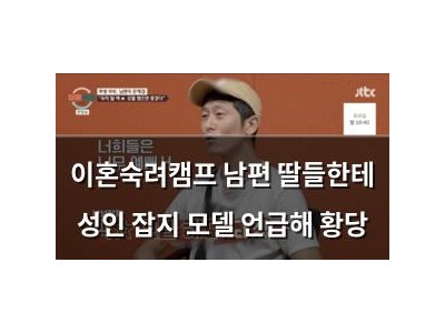 이혼숙려캠프 남편 딸들한테 성인 잡지 모델 언급해 황당