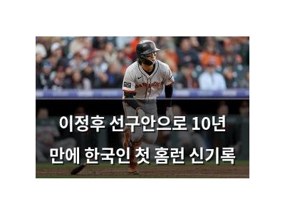 이정후 선구안으로 10년 만에 한국인 첫 홈런 신기록