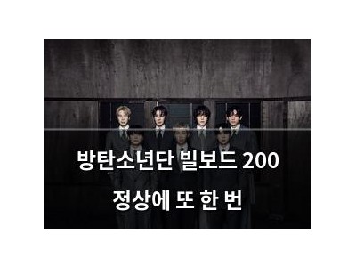 방탄소년단 빌보드 200 정상에 또 한 번