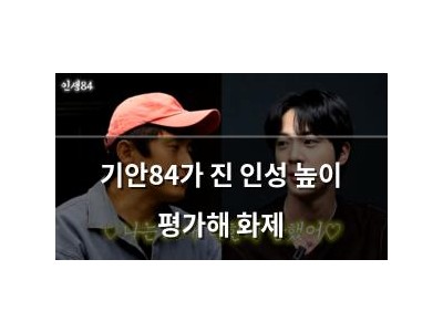 기안84가 진 인성 높이 평가해 화제