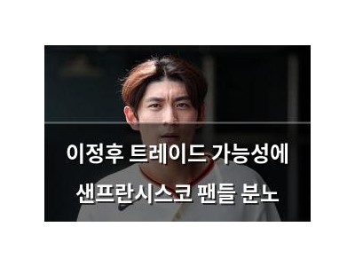이정후 트레이드 가능성에 샌프란시스코 팬들 분노