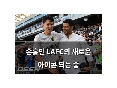 손흥민 LAFC의 새로운 아이콘 되는 중