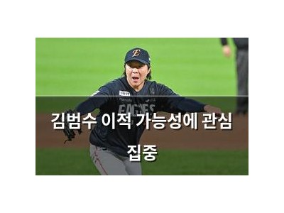 김범수 이적 가능성에 관심 집중