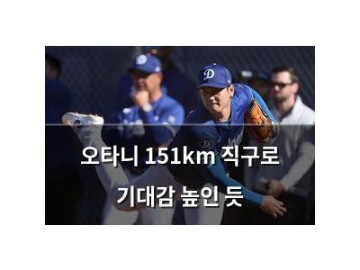 오타니 151km 직구로 기대감 높인 듯