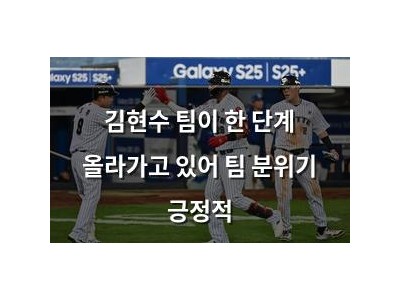 김현수 팀이 한 단계 올라가고 있어 팀 분위기 긍정적