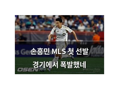 손흥민 MLS 첫 선발 경기에서 폭발했네