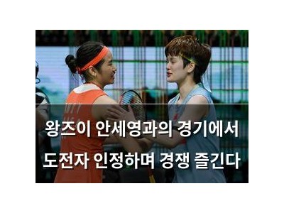 왕즈이 안세영과의 경기에서 도전자 인정하며 경쟁 즐긴다