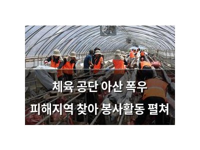 체육 공단 아산 폭우 피해지역 찾아 봉사활동 펼쳐