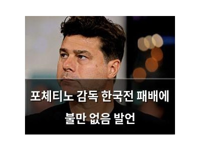 포체티노 감독 한국전 패배에 불만 없음 발언