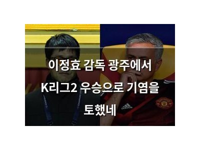 이정효 감독 광주에서 K리그2 우승으로 기염을 토했네