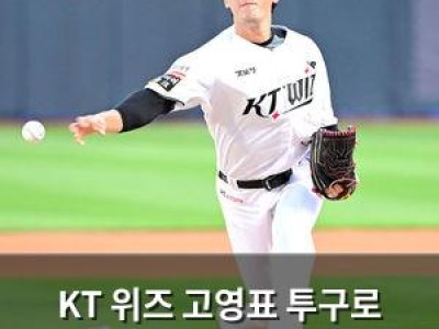 KT 위즈 고영표 투구로 5위 도약 노리는 듯