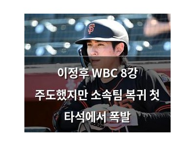 이정후 WBC 8강 주도했지만 소속팀 복귀 첫 타석에서 폭발