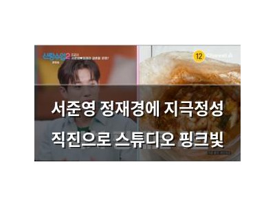 서준영 정재경에 지극정성 직진으로 스튜디오 핑크빛