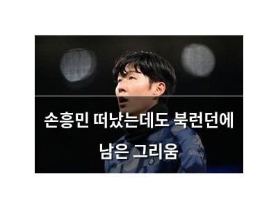 손흥민 떠났는데도 북런던에 남은 그리움