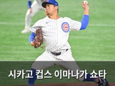 시카고 컵스 이마나가 쇼타 개막전 노히터 기록