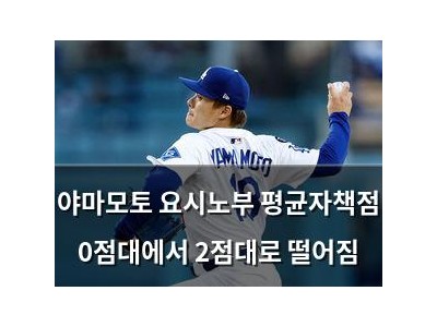 야마모토 요시노부 평균자책점 0점대에서 2점대로 떨어짐