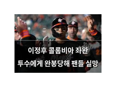 이정후 콜롬비아 좌완 투수에게 완봉당해 팬들 실망