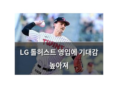 LG 톨허스트 영입에 기대감 높아져